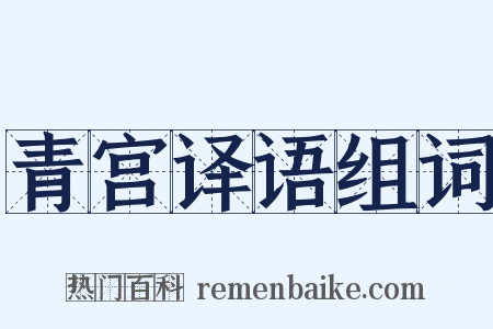 青宫译语组词是什么意思的图片